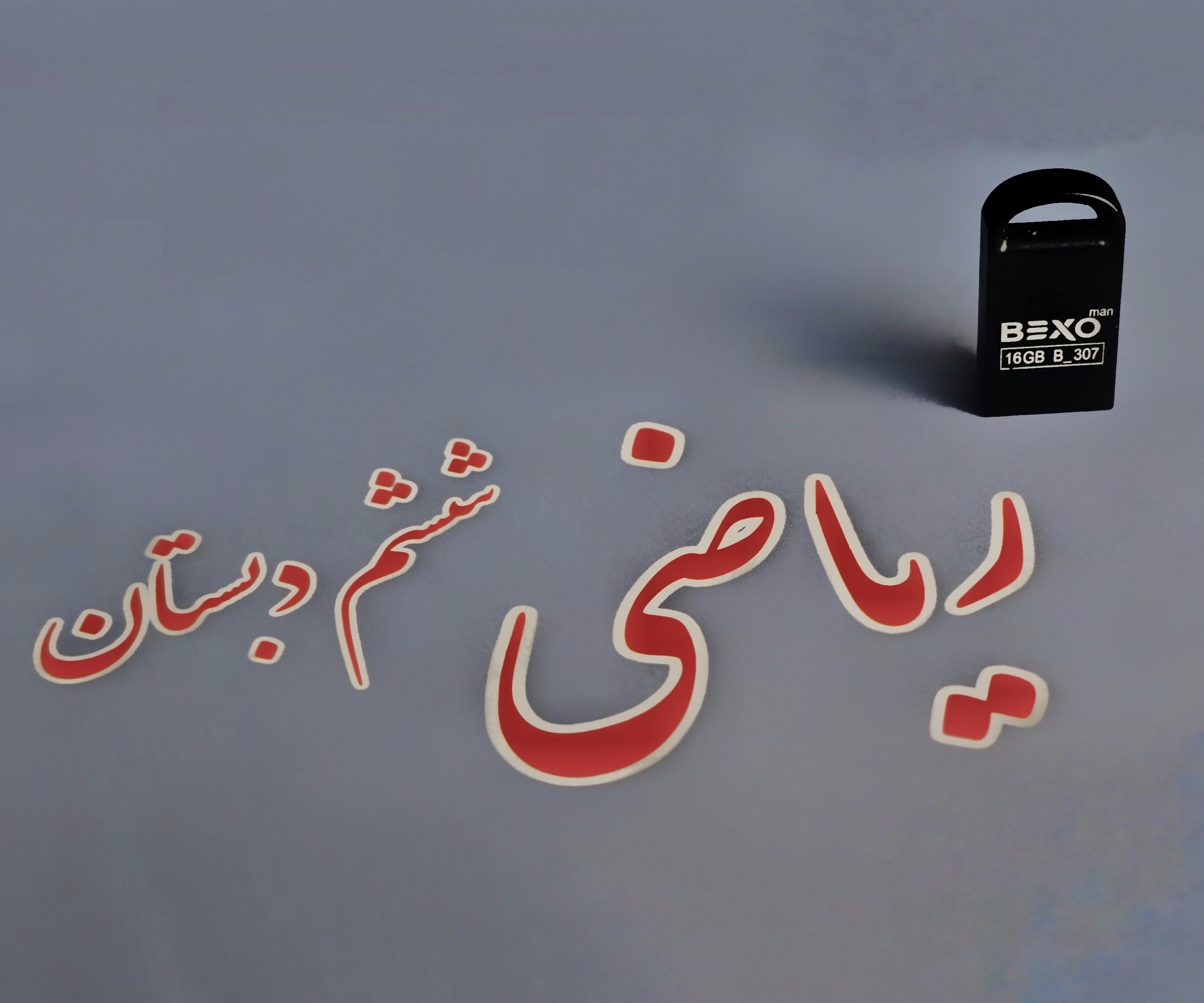 فلش دوره‌ی کامل آموزش ریاضی ششم + اشتراک کانال تلگرام